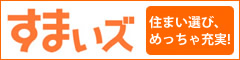 すまいズ